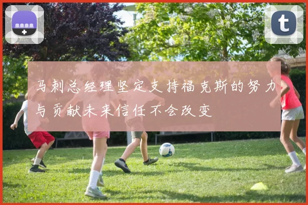 马刺总经理坚定支持福克斯的努力与贡献未来信任不会改变