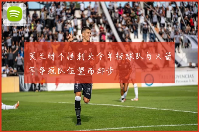 莫兰特个性刺头令年轻球队与火箭等争冠队伍望而却步
