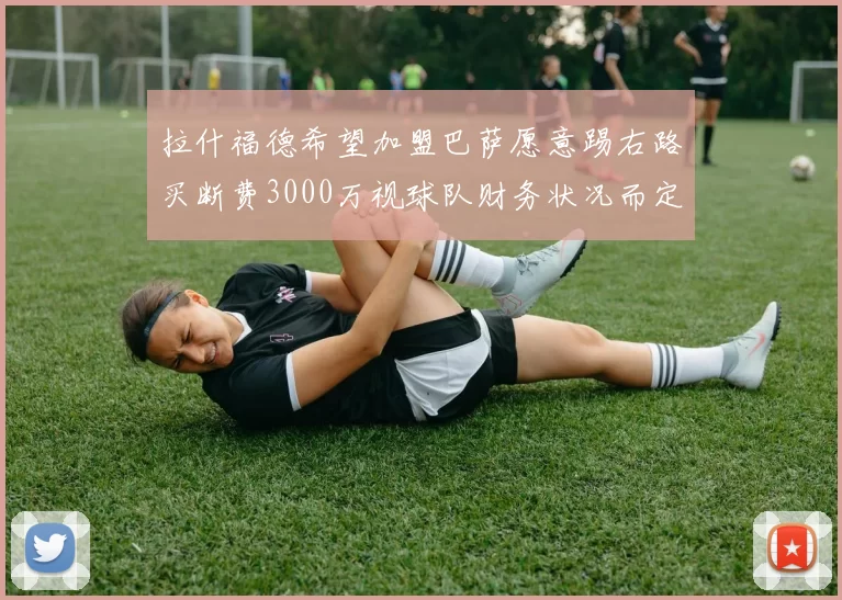 拉什福德希望加盟巴萨愿意踢右路买断费3000万视球队财务状况而定
