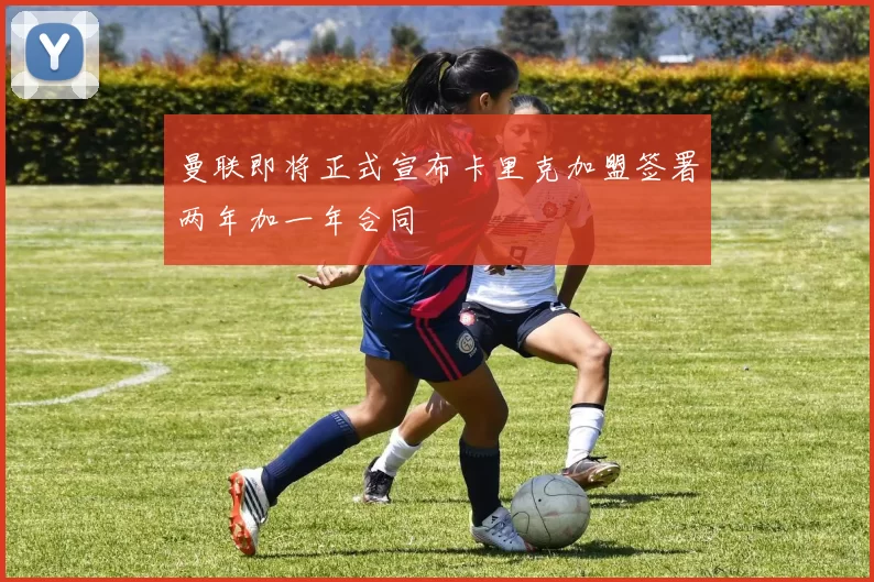 曼联即将正式宣布卡里克加盟签署两年加一年合同