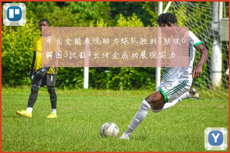 辛戈全能表现助力球队胜利1助攻6解围3拦截4长传全成功展现实力