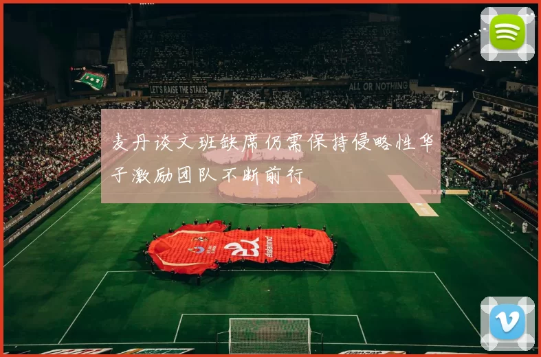 麦丹谈文班缺席仍需保持侵略性华子激励团队不断前行
