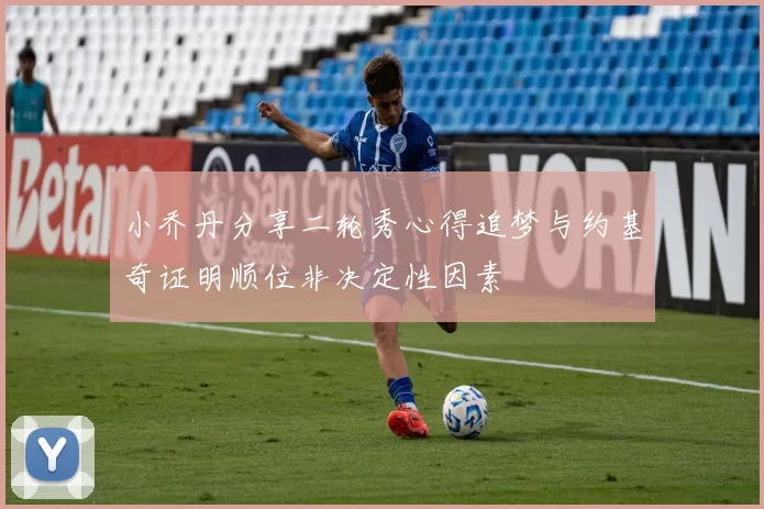 小乔丹分享二轮秀心得追梦与约基奇证明顺位非决定性因素