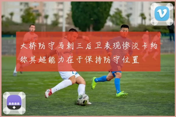 大桥防守马刺三后卫表现惨淡卡约称其超能力在于保持防守位置