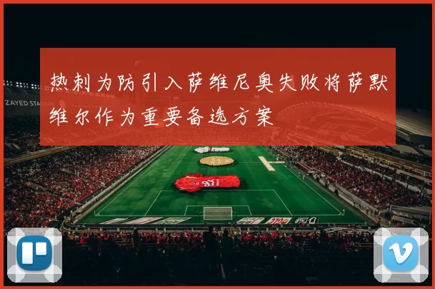 热刺为防引入萨维尼奥失败将萨默维尔作为重要备选方案